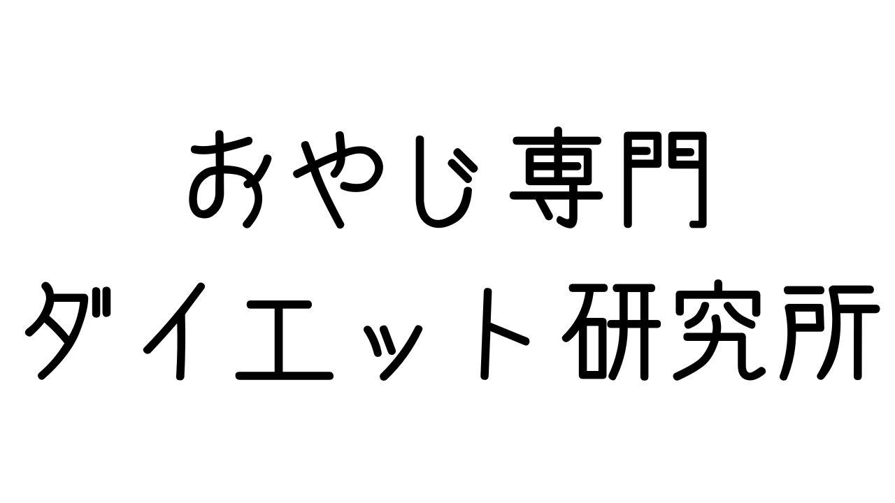 【おやじ専門】ダイエット習慣研究所